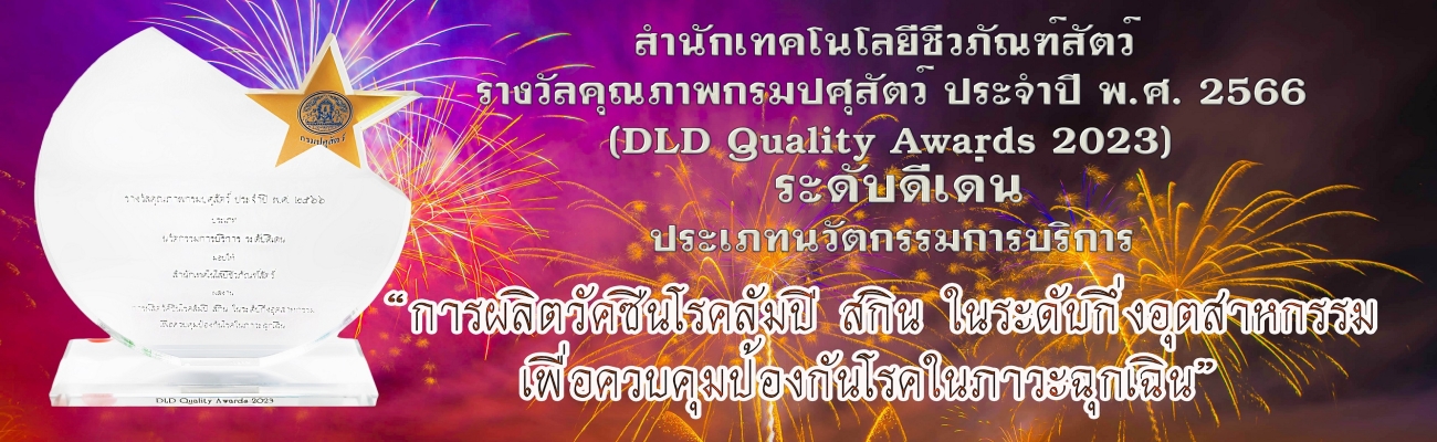 รางวัลคุณภาพกรมปศุสัตว์ ประจำปี 2566 