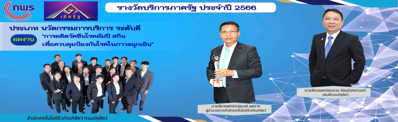 รางวัลบริการภาครัฐ ประจำปี 2566