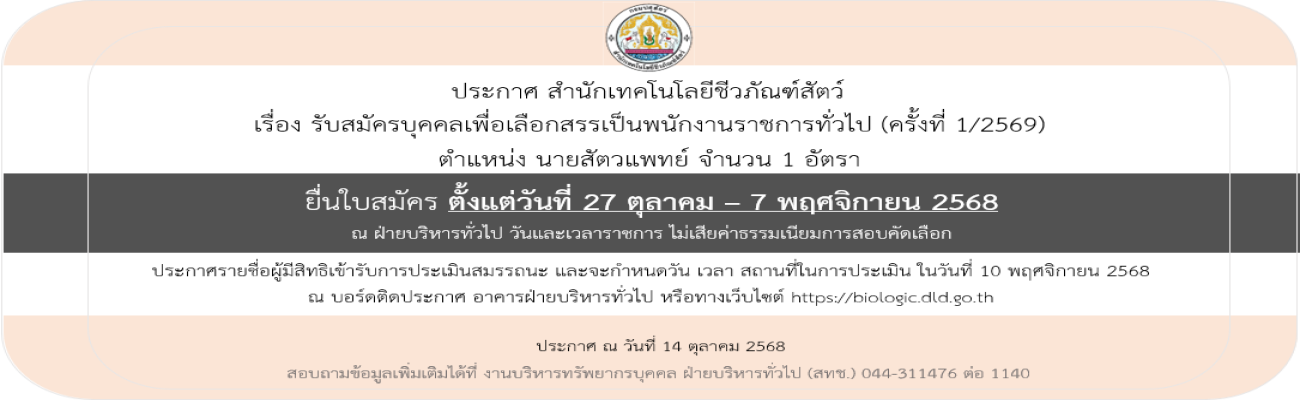 14/10/68 ประกาศสำนักเทคโนโลยีชีวภัณฑ์สัตว์ เรื่อง รับสมัครบุคคลเพื่อเลือกสรรเป็นพนักงานราชการทั่วไป (ครั้งที่ 1/2569) (วันที่ประกาศ 14 ต.ค.68)