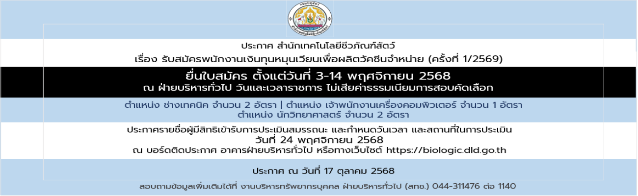 17/10/68 ประกาศสำนักเทคโนโลยีชีวภัณฑ์สัตว์ เรื่อง รับสมัครบุคคลเพื่อเลือกสรรเป็นพนักงานเงินทุนหมุนเวียนเพื่อผลิตวัคซีนจำหน่าย (ครั้งที่ 1/2569) (วันที่ประกาศ 17 ต.ค.68)