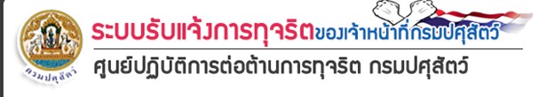 ระบบรับแจ้งการทุจริตของเจ้าหน้าที่กรมปศุสัตว์
