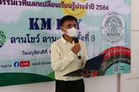 16/09/64 เวทีแลกเปลี่ยนเรียนรู้ประจำปี 2564 "KM day ลานโชว์ ลานแชร์ ครั้งที่ 8"