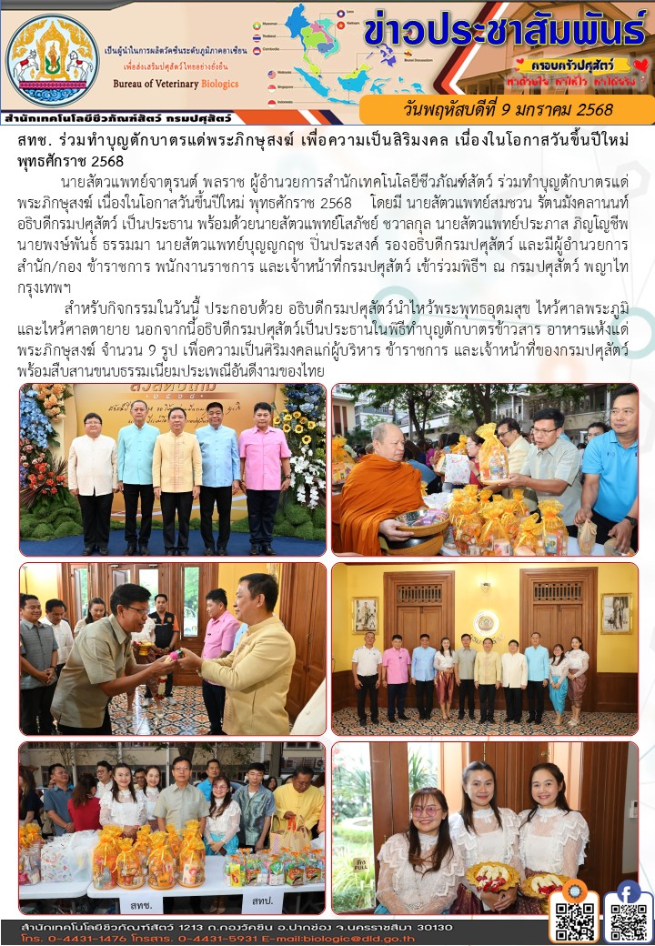 09/01/68 สทช. ร่วมทำบุญตักบาตรแด่พระภิกษุสงฆ์ เพื่อความเป็นสิริมงคล เนื่องในโอกาสวันขึ้นปีใหม่ พุทธศักราช 2568