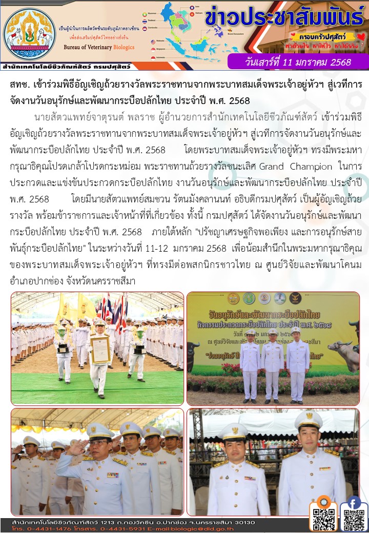 11/01/68 สทช. เข้าร่วมพิธีอัญเชิญถ้วยรางวัลพระราชทานจากพระบาทสมเด็จพระเจ้าอยู่หัวฯ สู่เวทีการจัดงานวันอนุรักษ์และพัฒนากระบือปลักไทย ประจำปี พ.ศ. 2568
