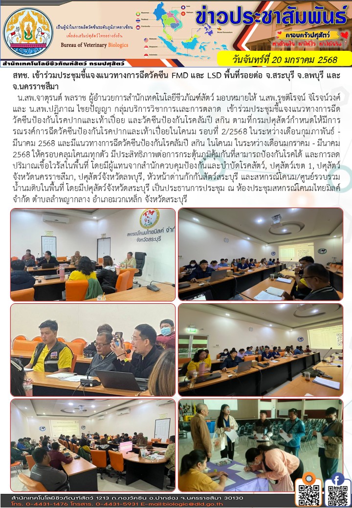 20/01/68 สทช. เข้าร่วมประชุมชี้แจงแนวทางการฉีดวัคซีน FMD และ LSD พื้นที่รอยต่อ จ.สระบุรี จ.ลพบุรี และ จ.นครราชสีมา