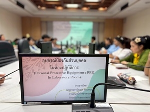 07/08/68 สทช.จัดอบรมหลักสูตร "อุปกรณ์ป้องกันส่วนบุคคลในห้องปฏิบัติการและการทำลายเชื้อ"