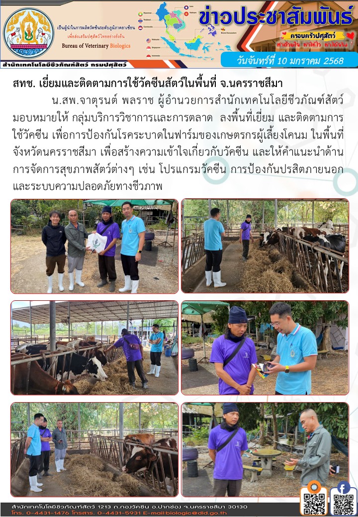 10/01/68 สทช. เยี่ยมและติดตามการใช้วัคซีนสัตว์ในพื้นที่ จ.นครราชสีมา