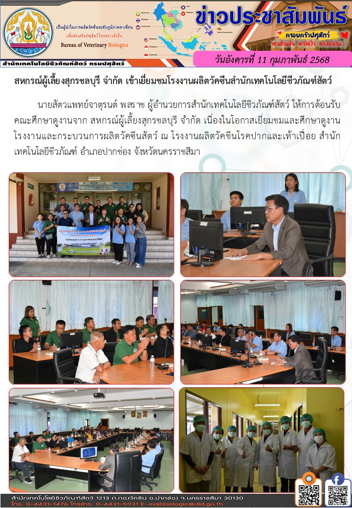 11/02/68 สหกรณ์ผู้เลี้ยงสุกรชลบุรี จำกัด เข้าเยี่ยมชมโรงงานผลิตวัคซีนสำนักเทคโนโลยีชีวภัณฑ์สัตว์