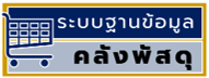 ระบบบริหารจัดการคลังพัสดุ
