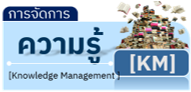 Icon-การจัดการความรู้(KM)