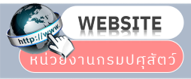 เว็บไซต์หน่วยงานภายในกรมปศุสัตว์